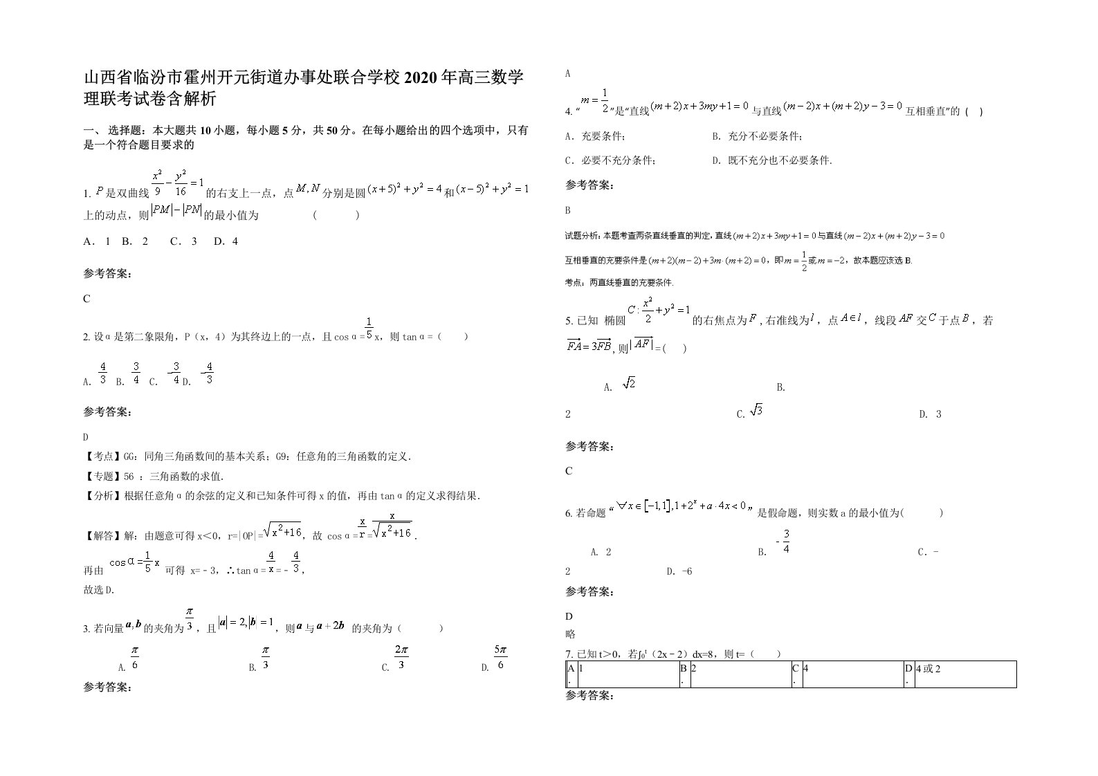 山西省临汾市霍州开元街道办事处联合学校2020年高三数学理联考试卷含解析