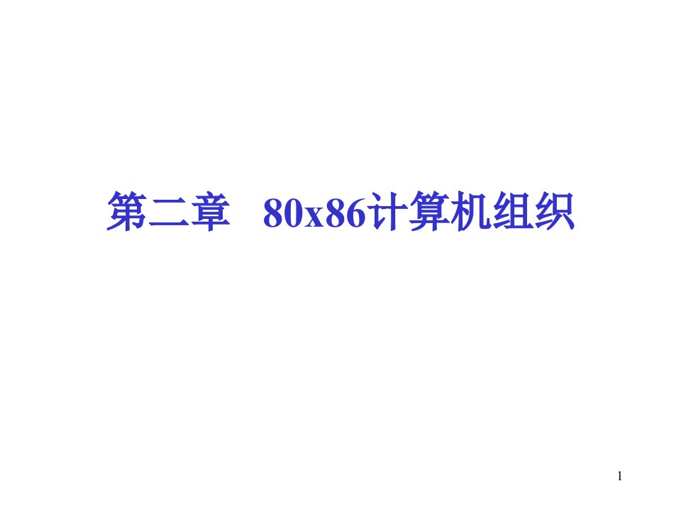 第2章80x86计算机组织ppt课件