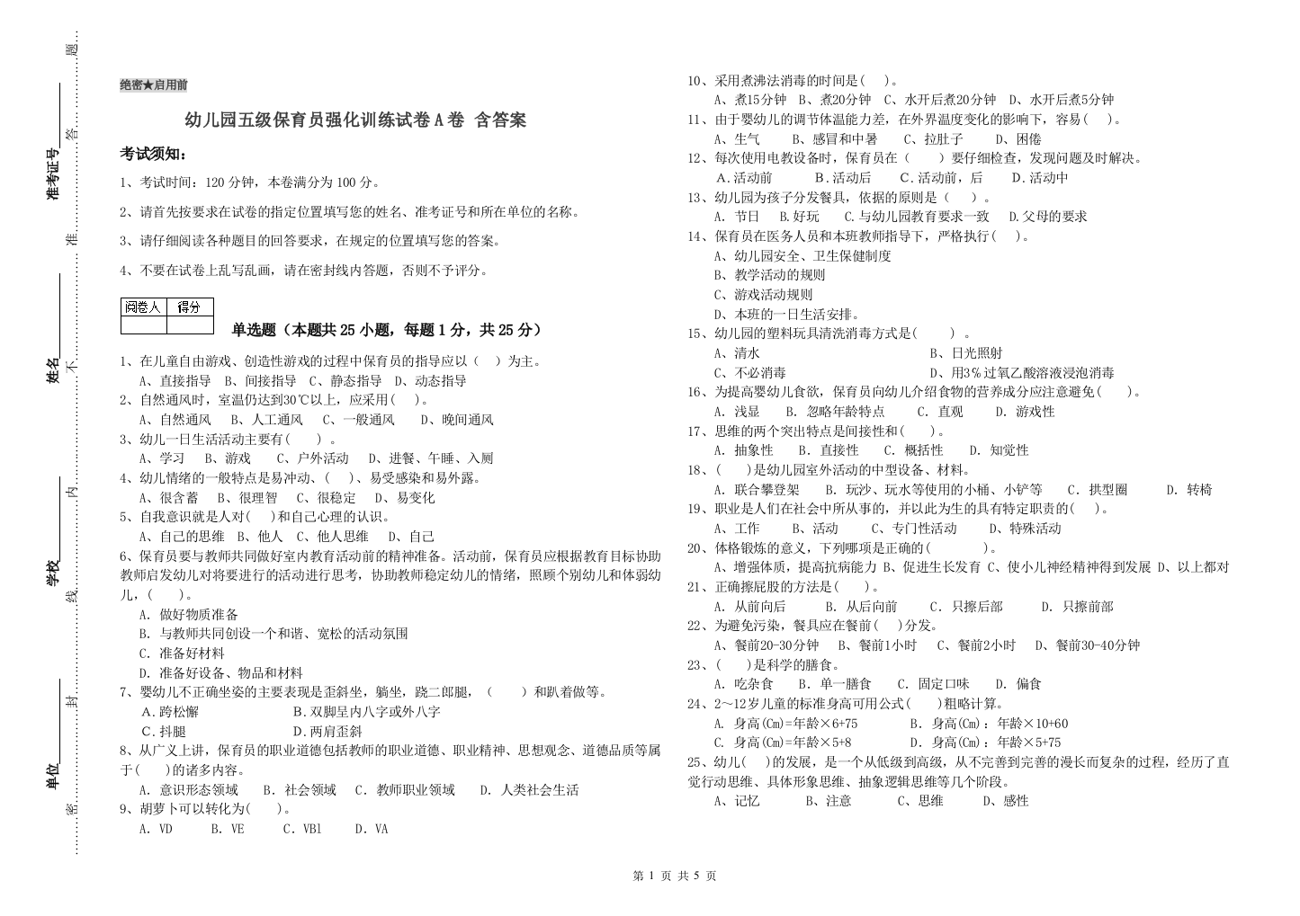 幼儿园五级保育员强化训练试卷A卷-含答案