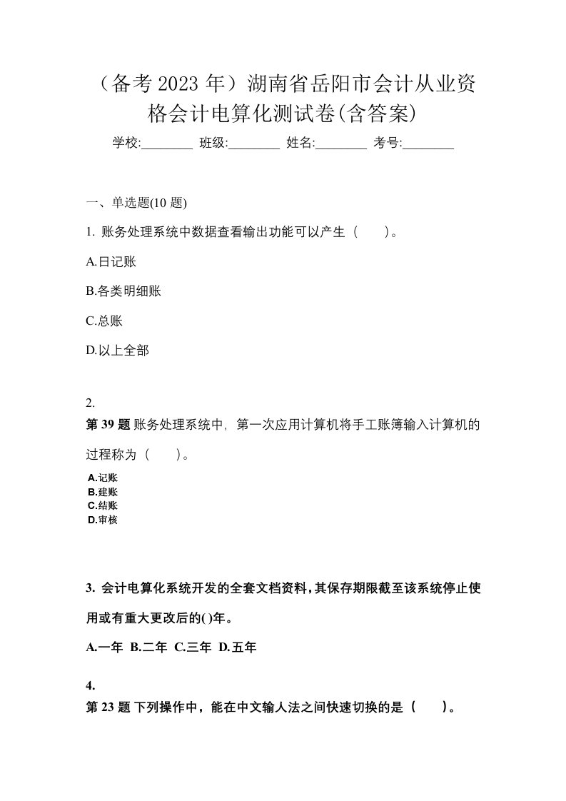 备考2023年湖南省岳阳市会计从业资格会计电算化测试卷含答案