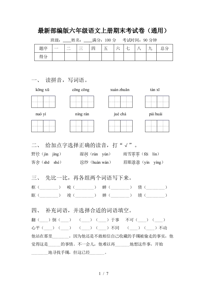 最新部编版六年级语文上册期末考试卷(通用)