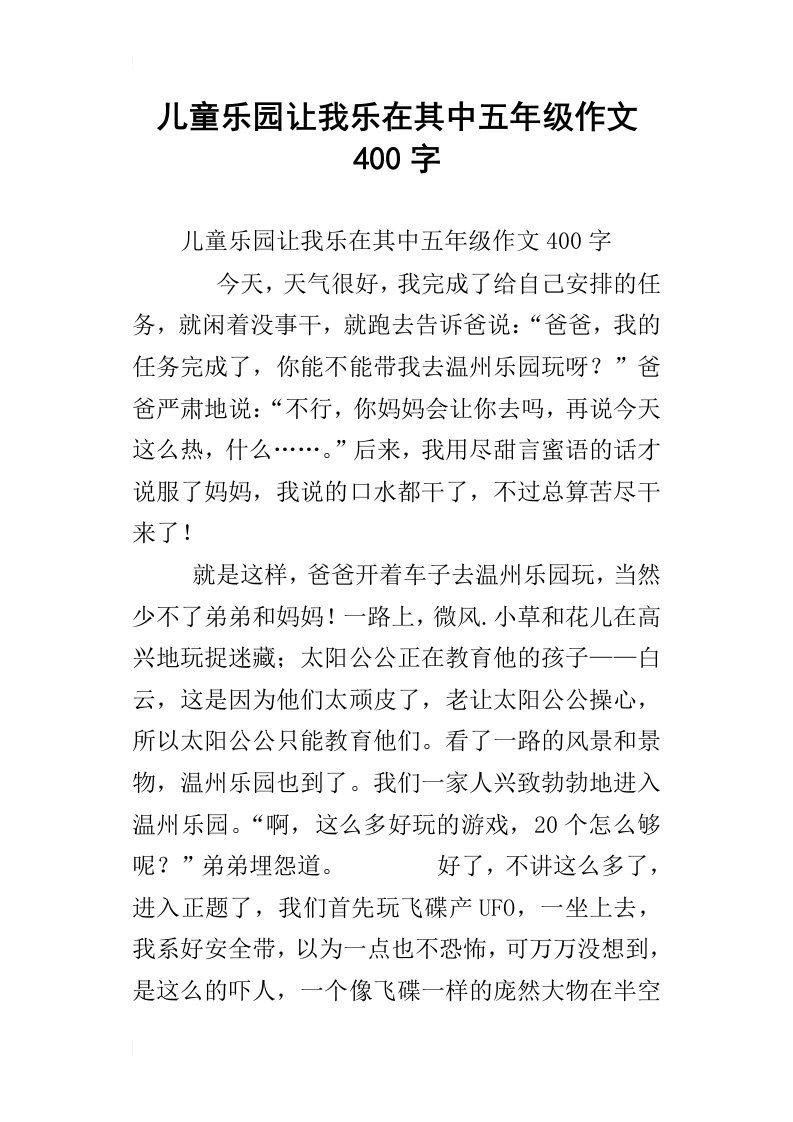 儿童乐园让我乐在其中五年级作文400字