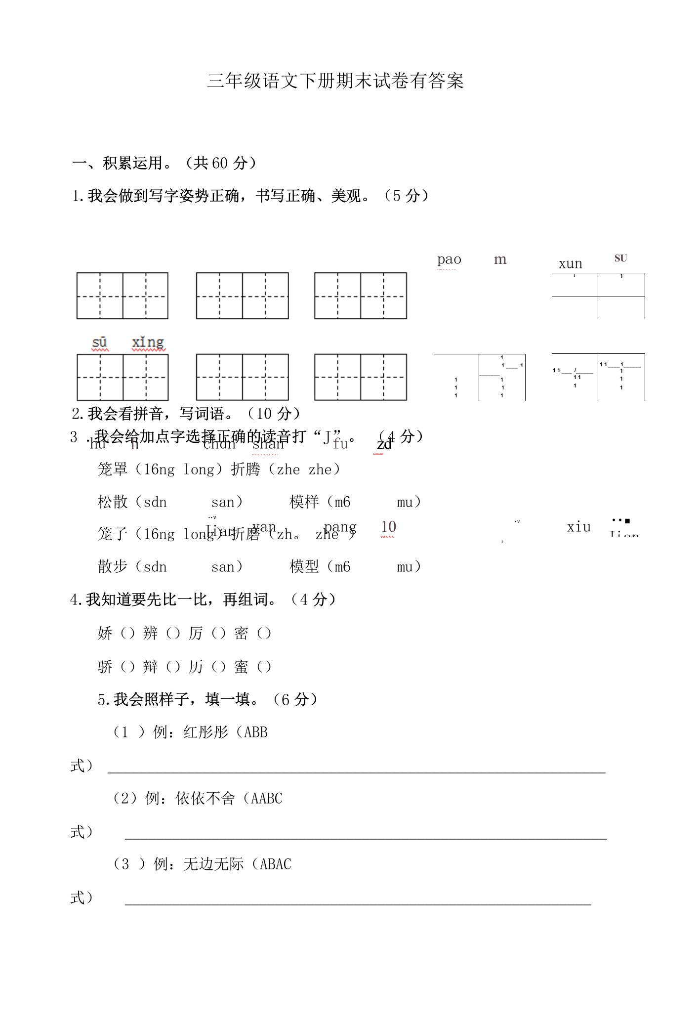 三年级语文下册期末试卷有答案