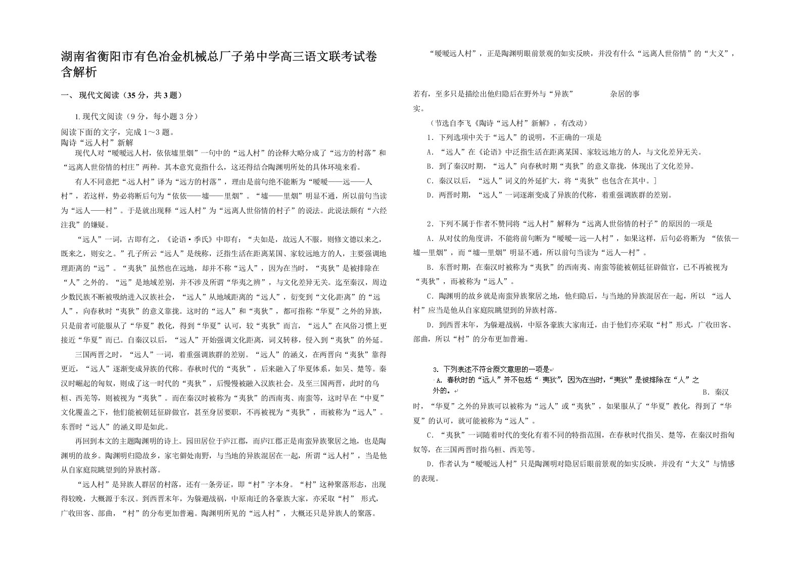 湖南省衡阳市有色冶金机械总厂子弟中学高三语文联考试卷含解析