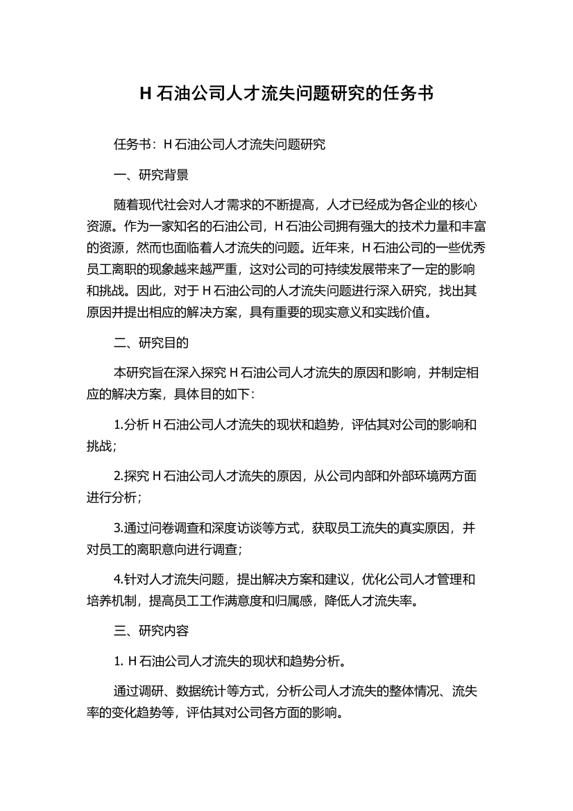 H石油公司人才流失问题研究的任务书