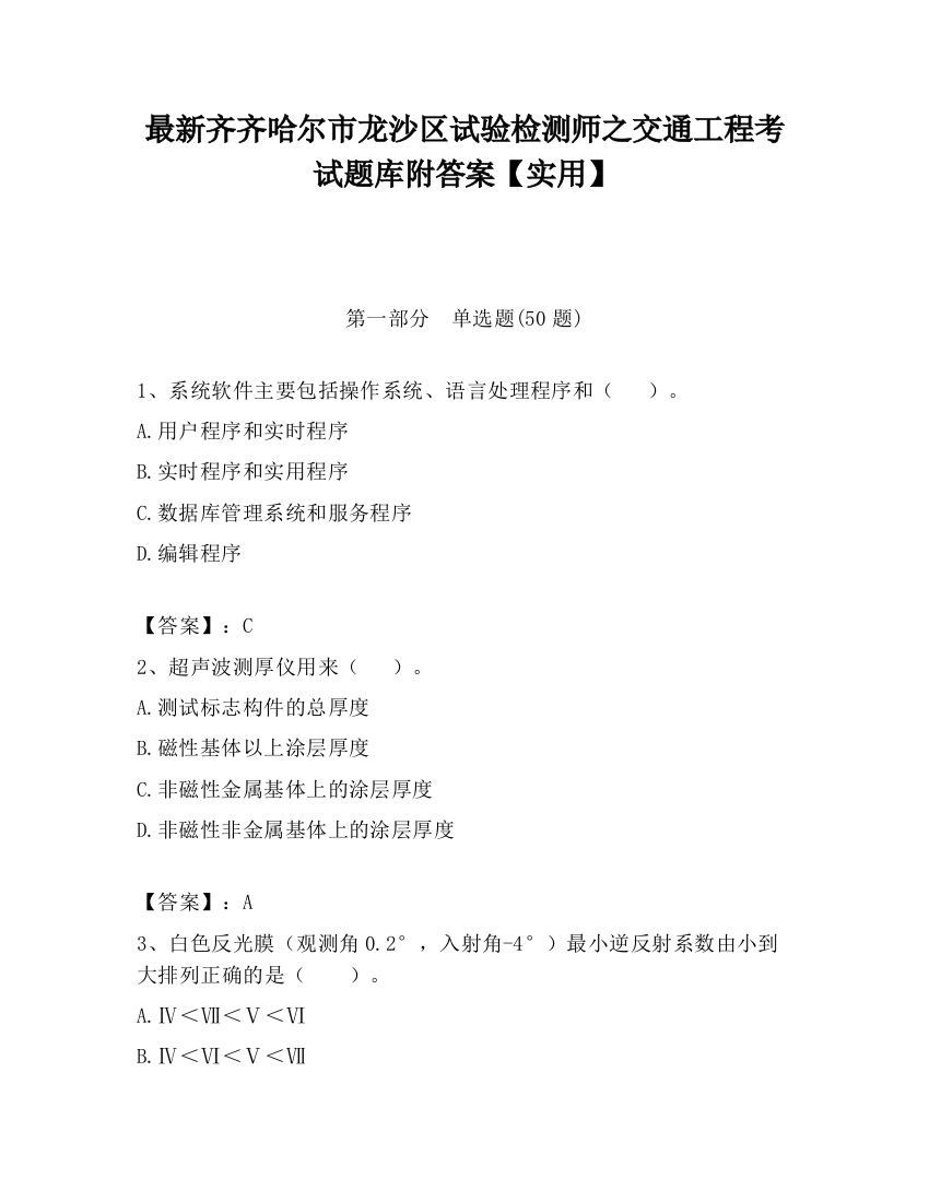 最新齐齐哈尔市龙沙区试验检测师之交通工程考试题库附答案【实用】