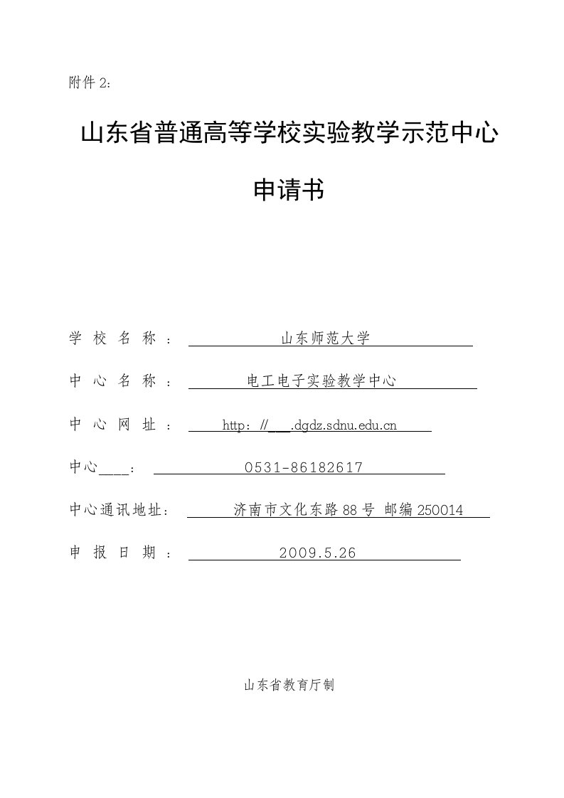 山东省普通高等学校实验教学示范中心