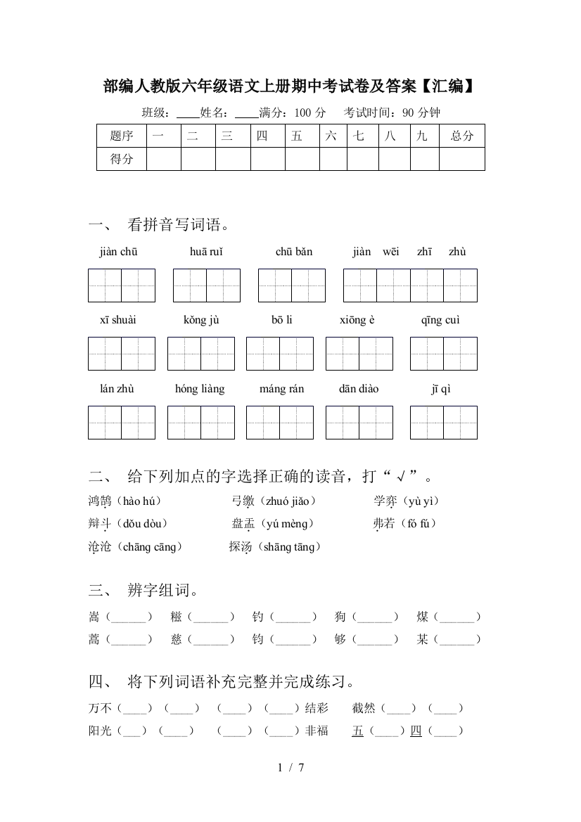 部编人教版六年级语文上册期中考试卷及答案【汇编】