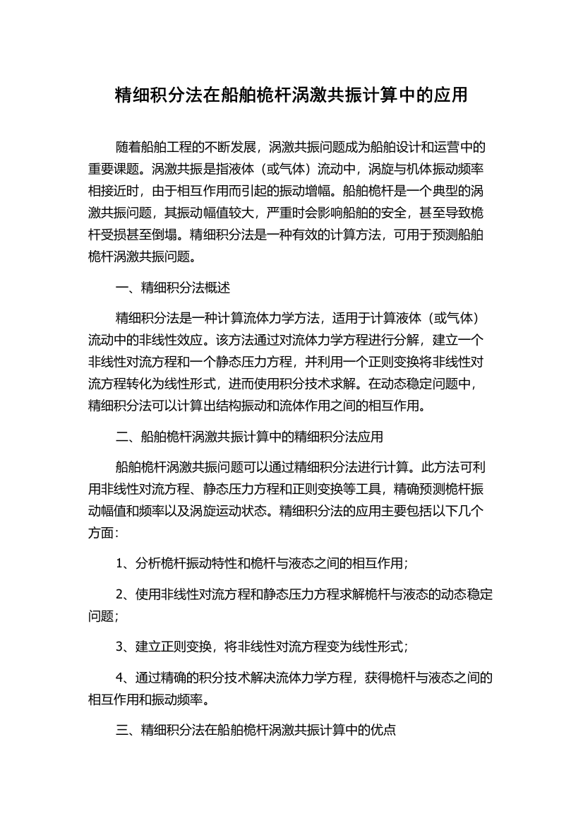 精细积分法在船舶桅杆涡激共振计算中的应用