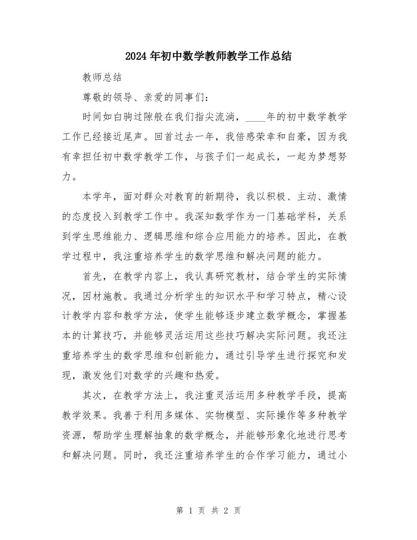 2024年初中数学教师教学工作总结