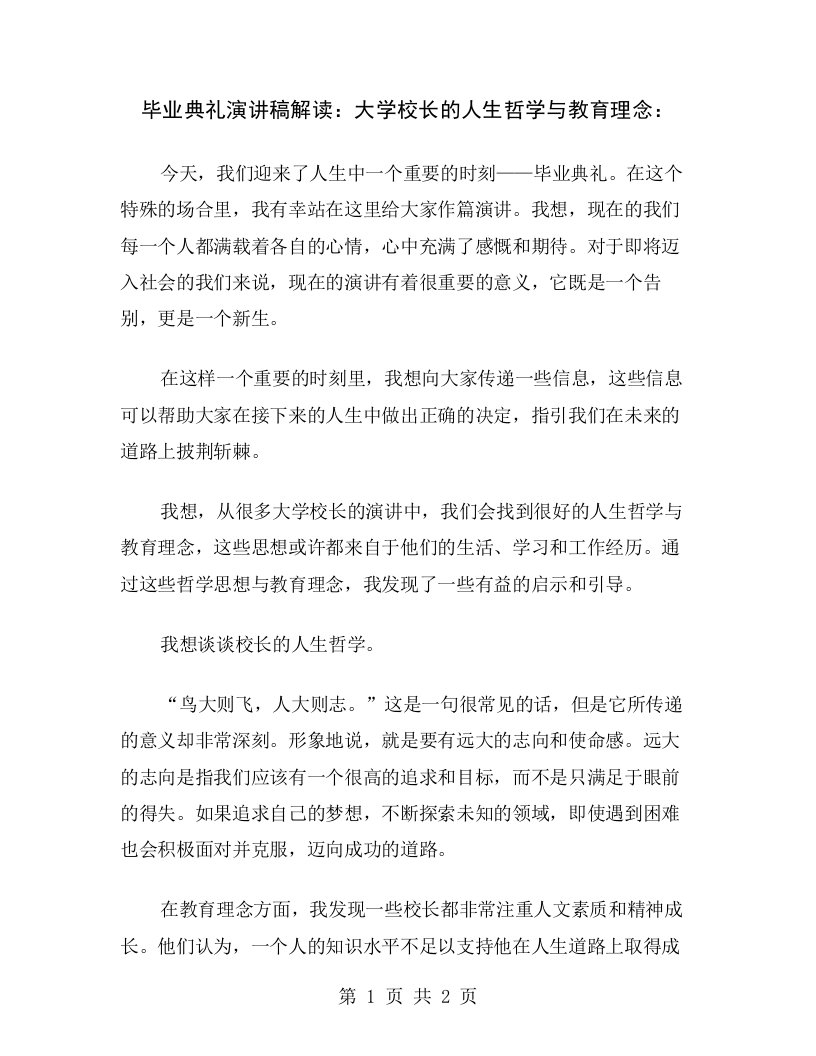 毕业典礼演讲稿解读：大学校长的人生哲学与教育理念