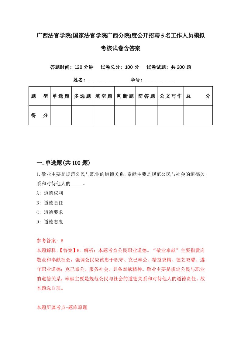 广西法官学院国家法官学院广西分院度公开招聘5名工作人员模拟考核试卷含答案5