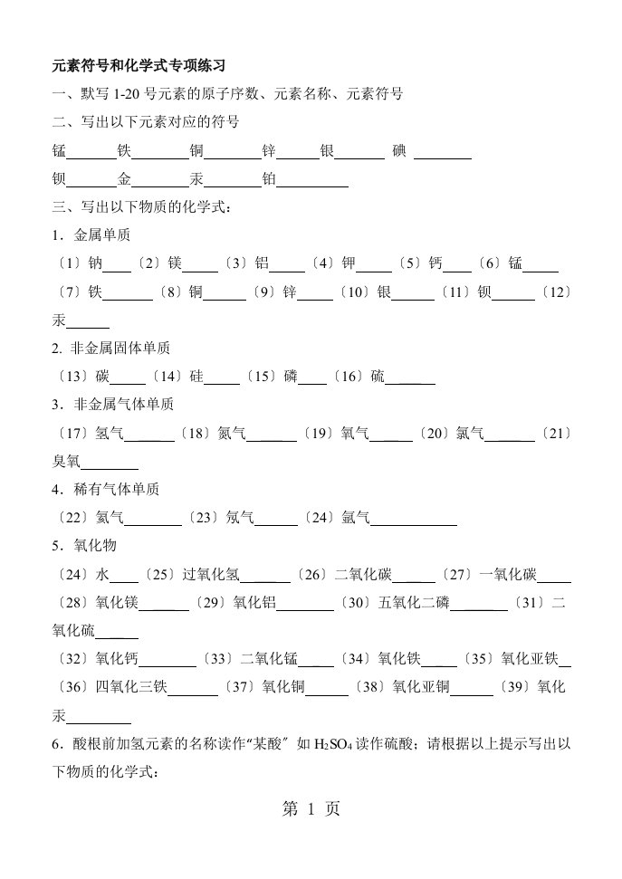 新版初中化学常见的物质化学式的书写（无答案）