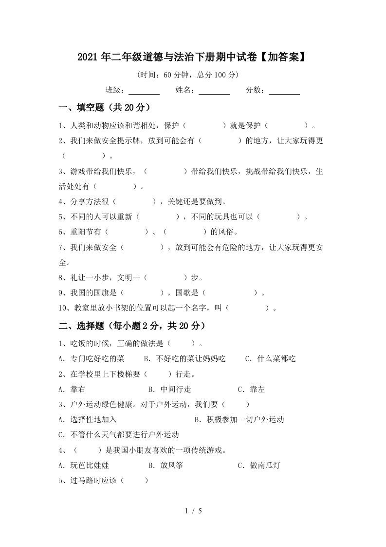 2021年二年级道德与法治下册期中试卷加答案