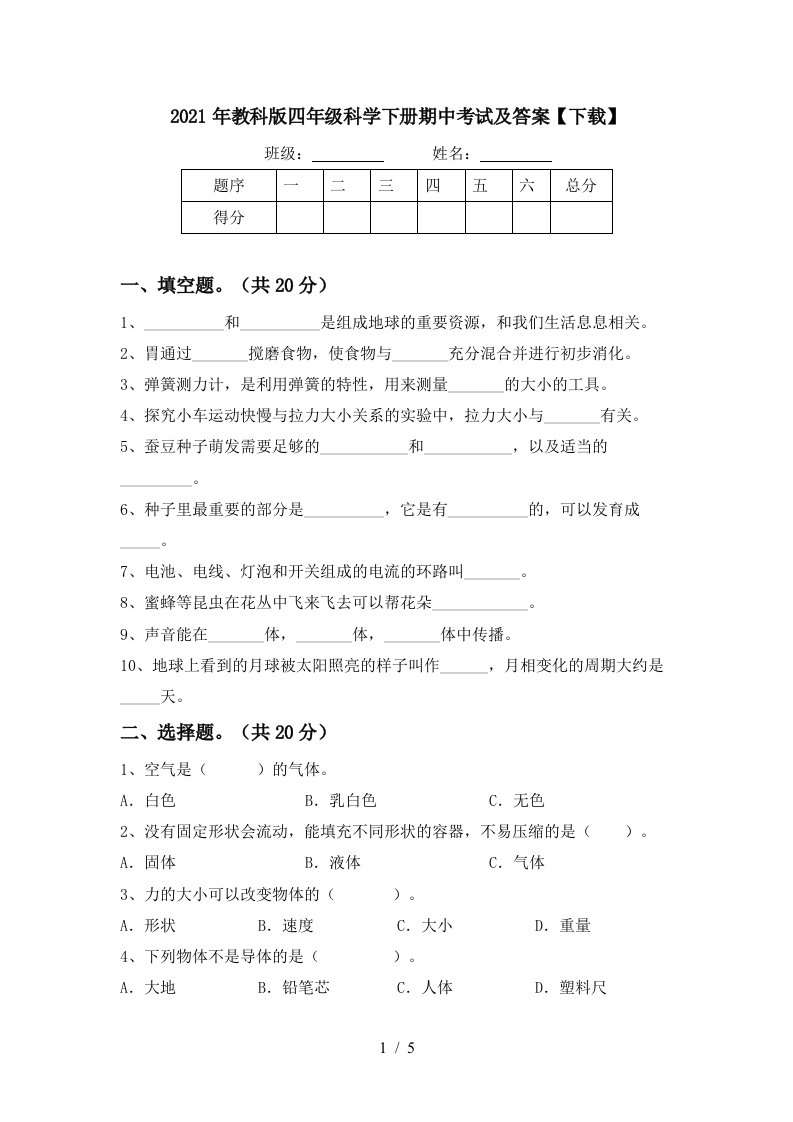 2021年教科版四年级科学下册期中考试及答案下载