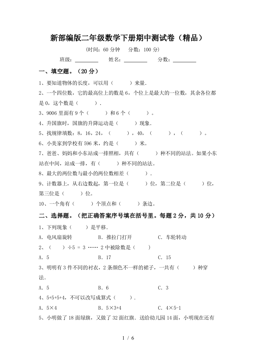 新部编版二年级数学下册期中测试卷(精品)