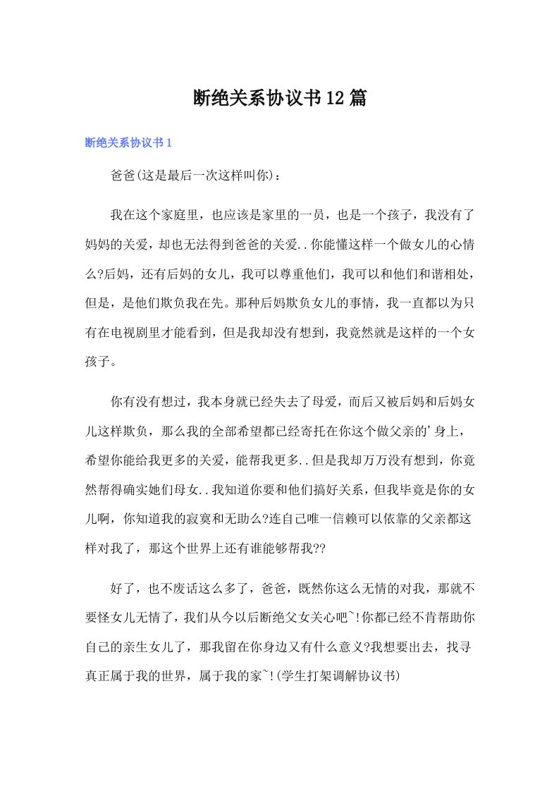 断绝关系协议书12篇