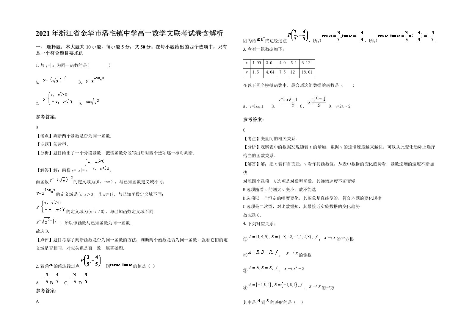 2021年浙江省金华市潘宅镇中学高一数学文联考试卷含解析