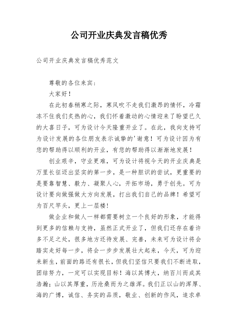 公司开业庆典发言稿优秀