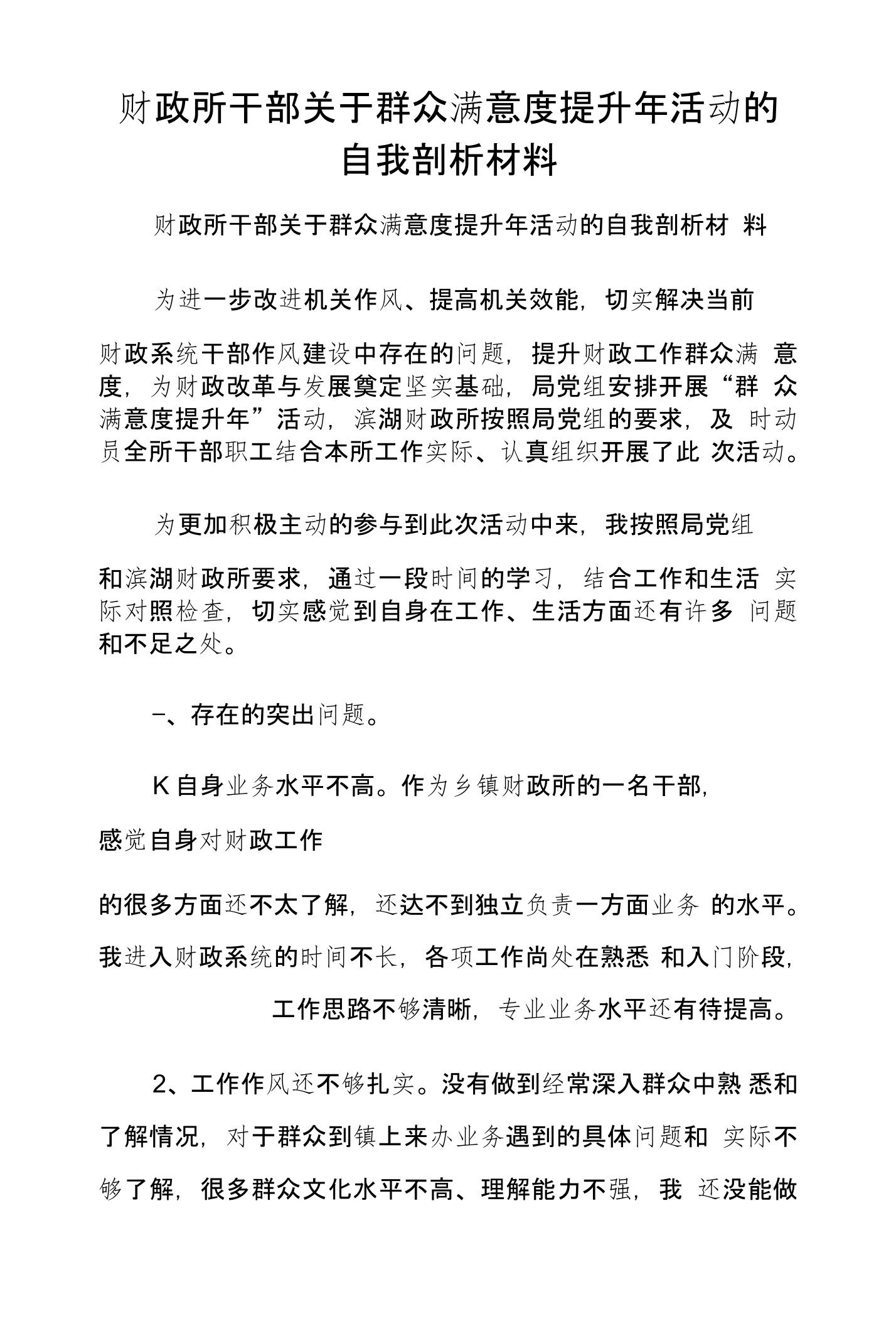 财政所干部关于群众满意度提升年活动的自我剖析材料