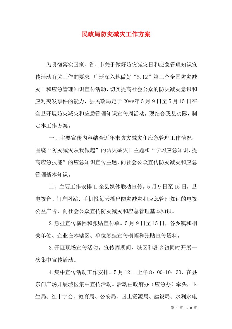 民政局防灾减灾工作方案