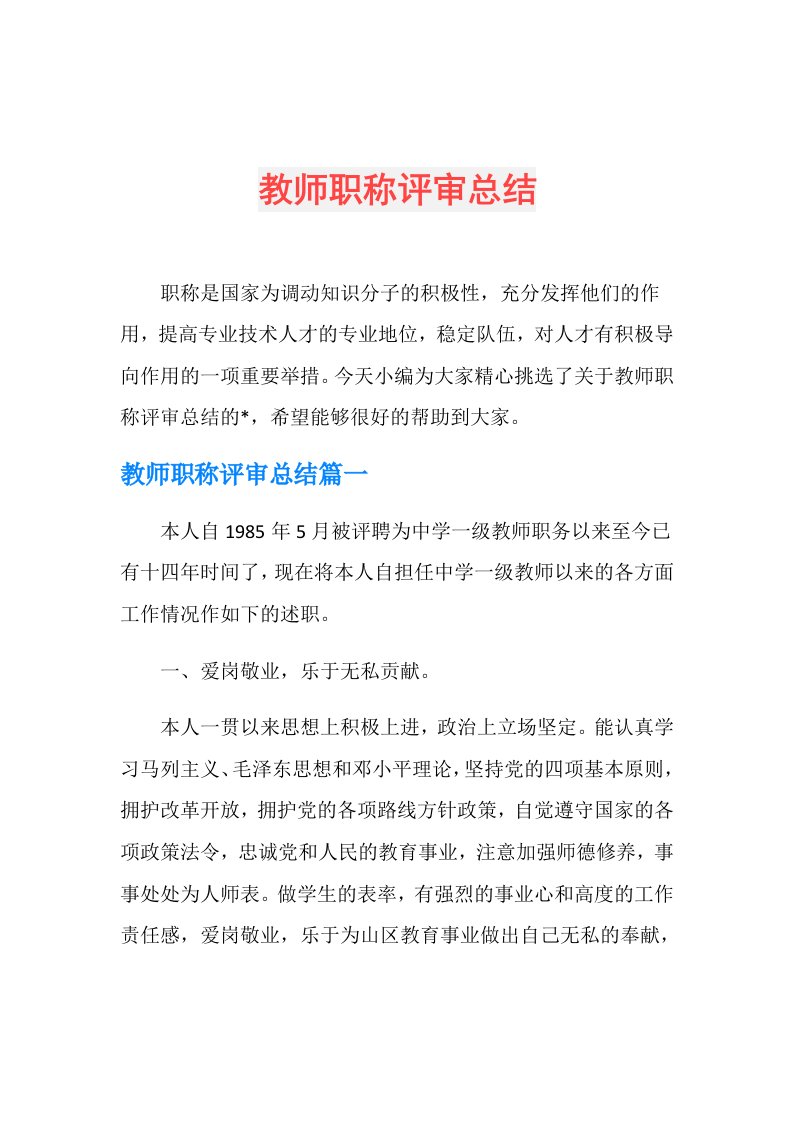 教师职称评审总结