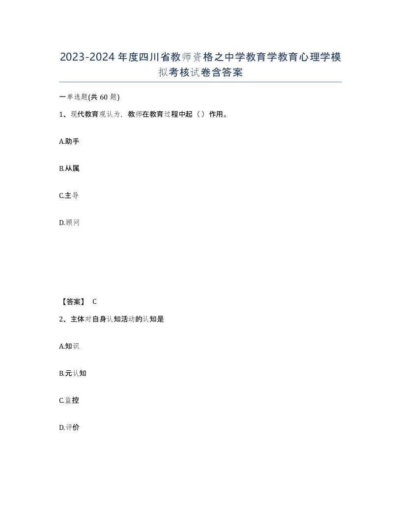 2023-2024年度四川省教师资格之中学教育学教育心理学模拟考核试卷含答案