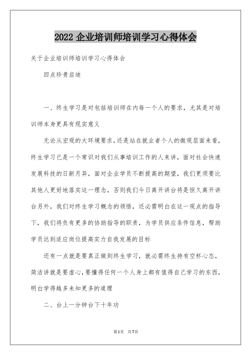 2022企业培训师培训学习心得体会