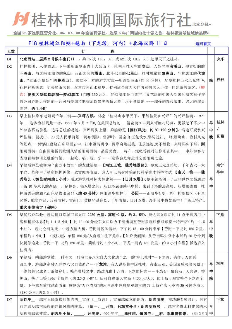 F18桂林漓江阳朔+越南(下龙湾,河内)+北海双卧11日返回首页