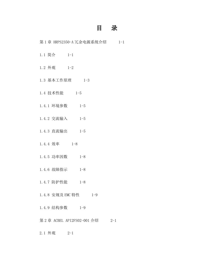 01-HRPS2350-A冗余电源系统用户手册正文