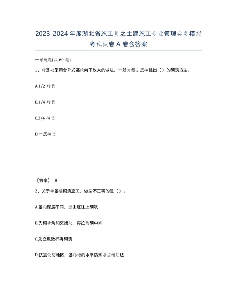 2023-2024年度湖北省施工员之土建施工专业管理实务模拟考试试卷A卷含答案