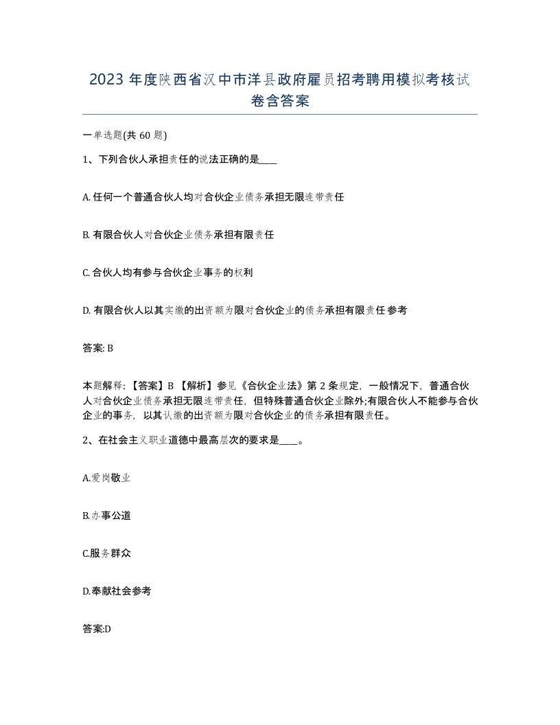 2023年度陕西省汉中市洋县政府雇员招考聘用模拟考核试卷含答案