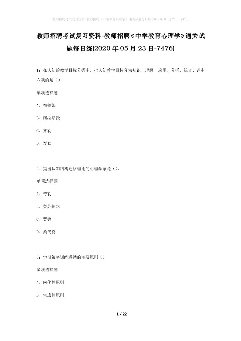 教师招聘考试复习资料-教师招聘中学教育心理学通关试题每日练2020年05月23日-7476