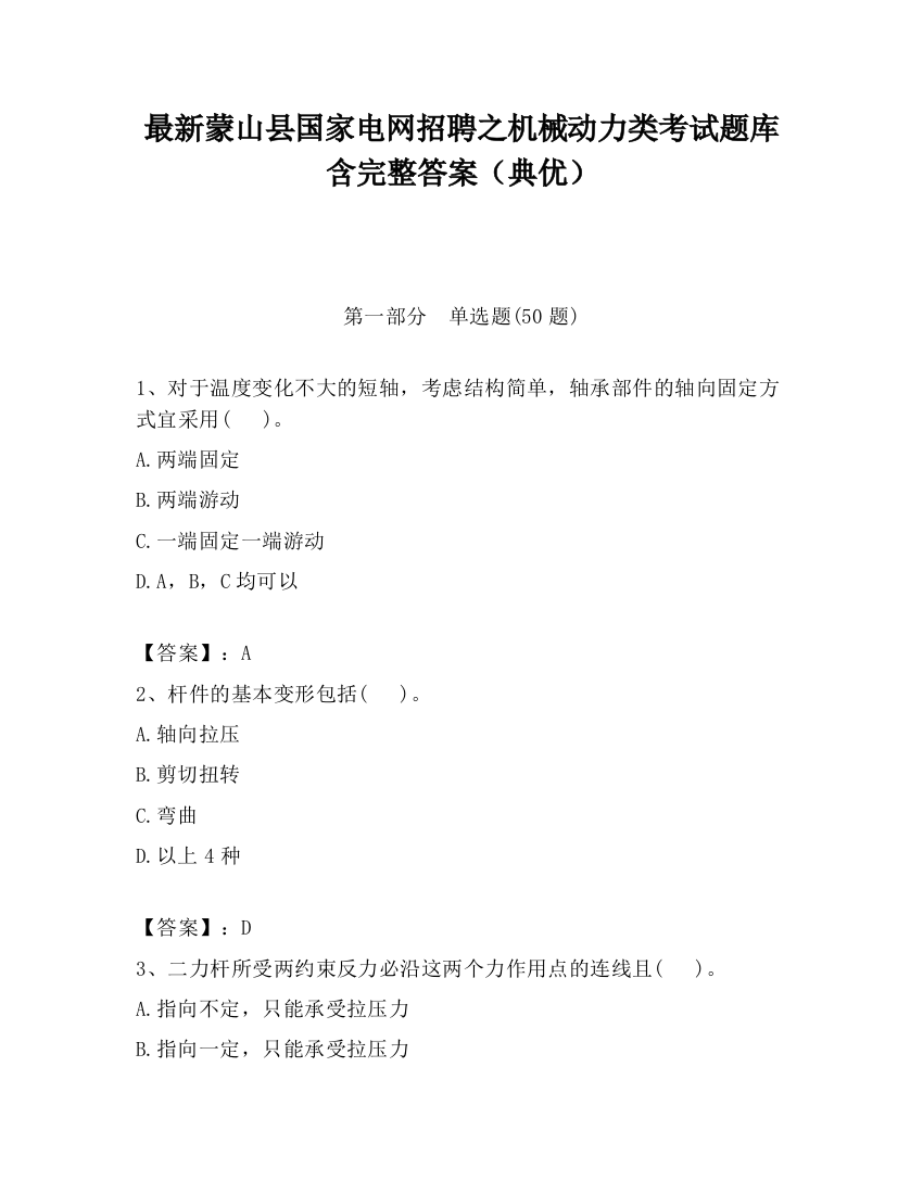 最新蒙山县国家电网招聘之机械动力类考试题库含完整答案（典优）