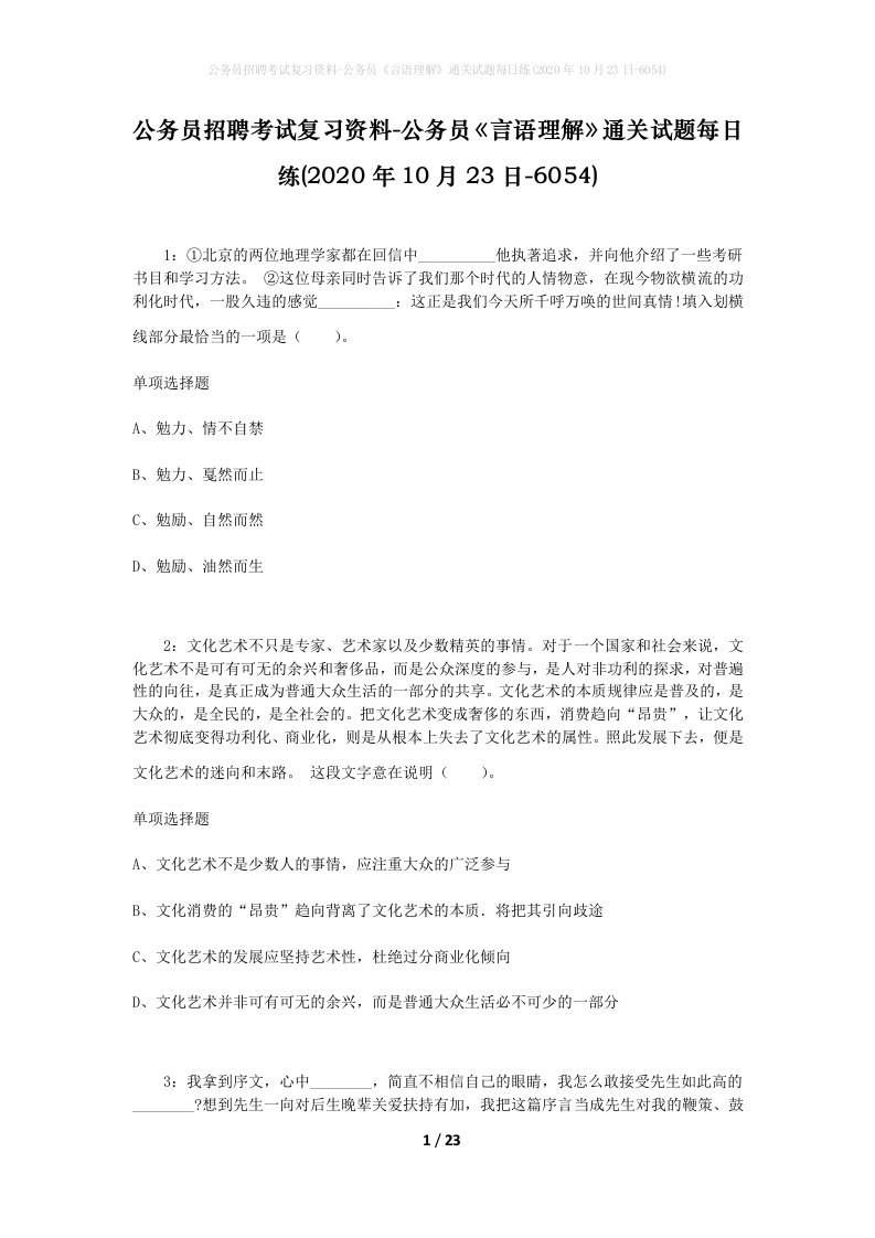 公务员招聘考试复习资料-公务员言语理解通关试题每日练2020年10月23日-6054