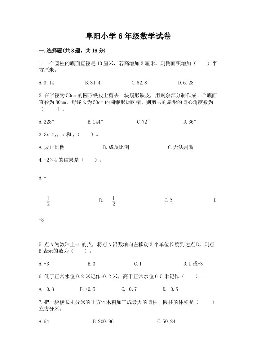 阜阳小学6年级数学试卷及答案（必刷）