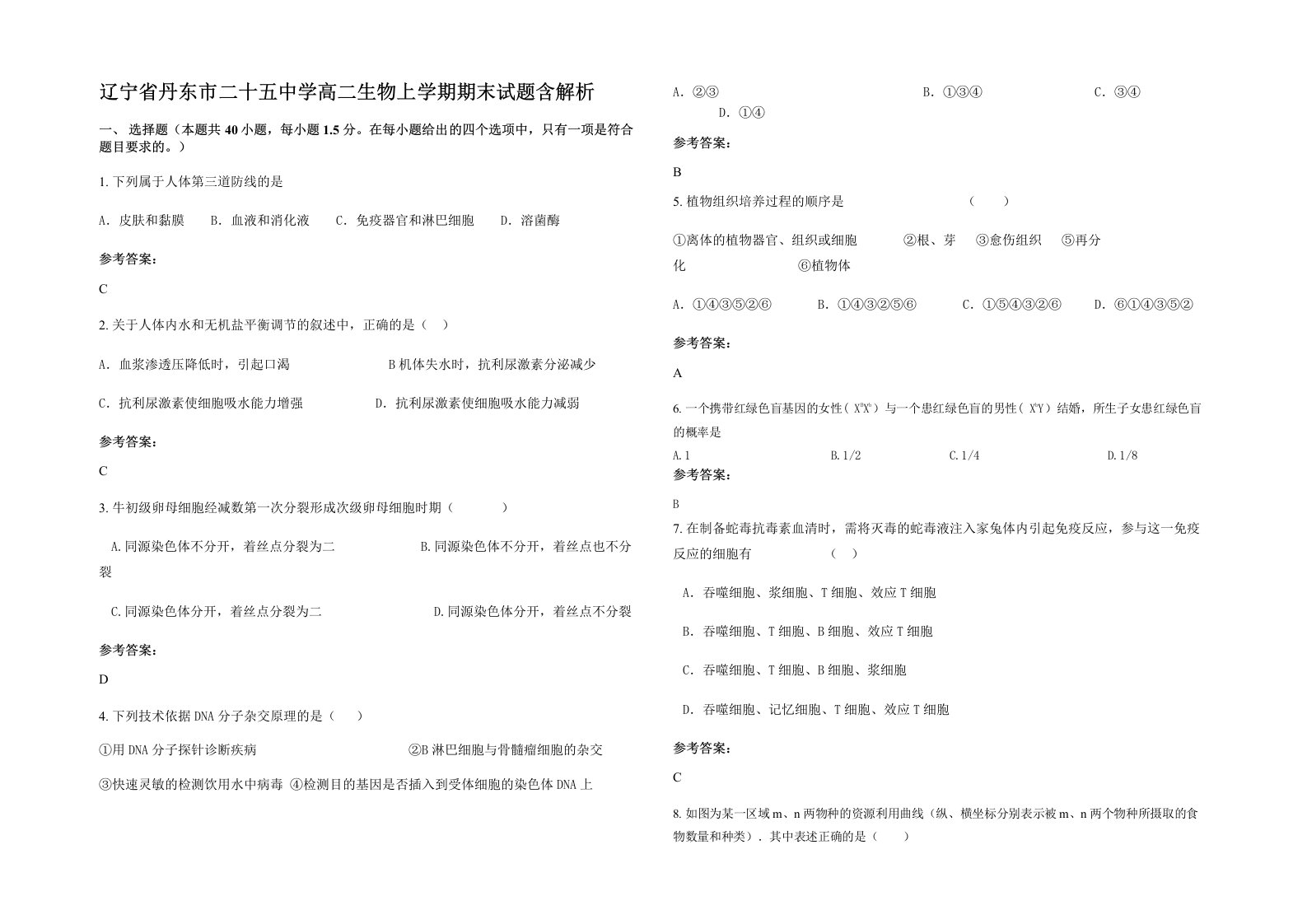 辽宁省丹东市二十五中学高二生物上学期期末试题含解析