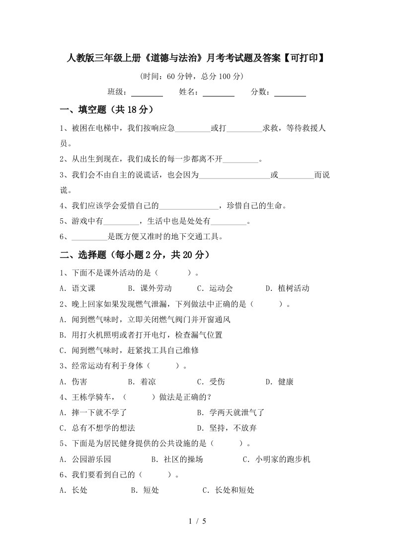 人教版三年级上册道德与法治月考考试题及答案可打印