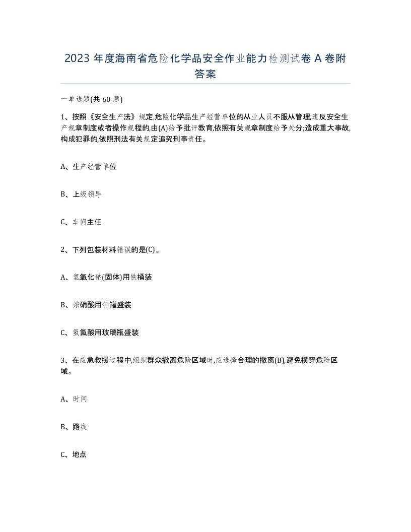 2023年度海南省危险化学品安全作业能力检测试卷A卷附答案