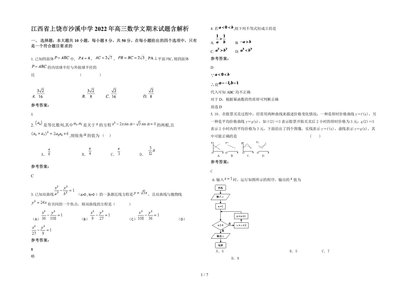 江西省上饶市沙溪中学2022年高三数学文期末试题含解析