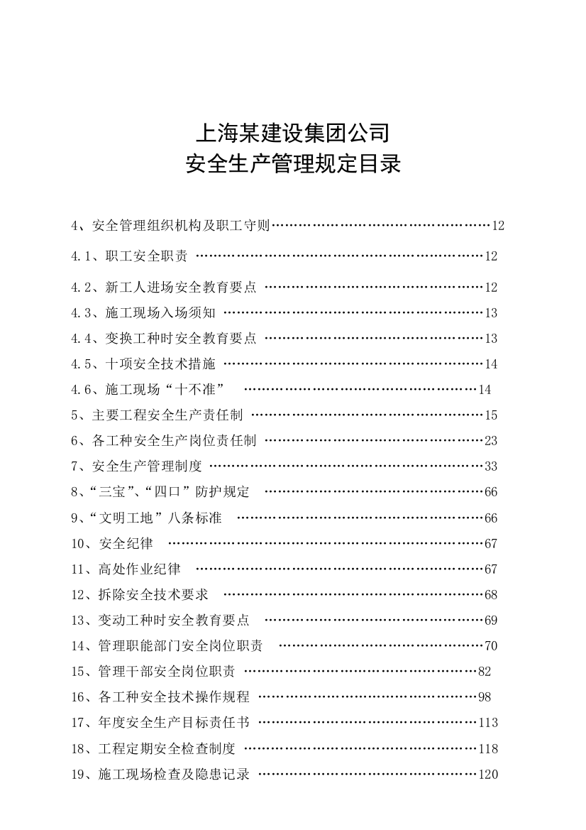 上海某建设集团公司安全生产管理规定