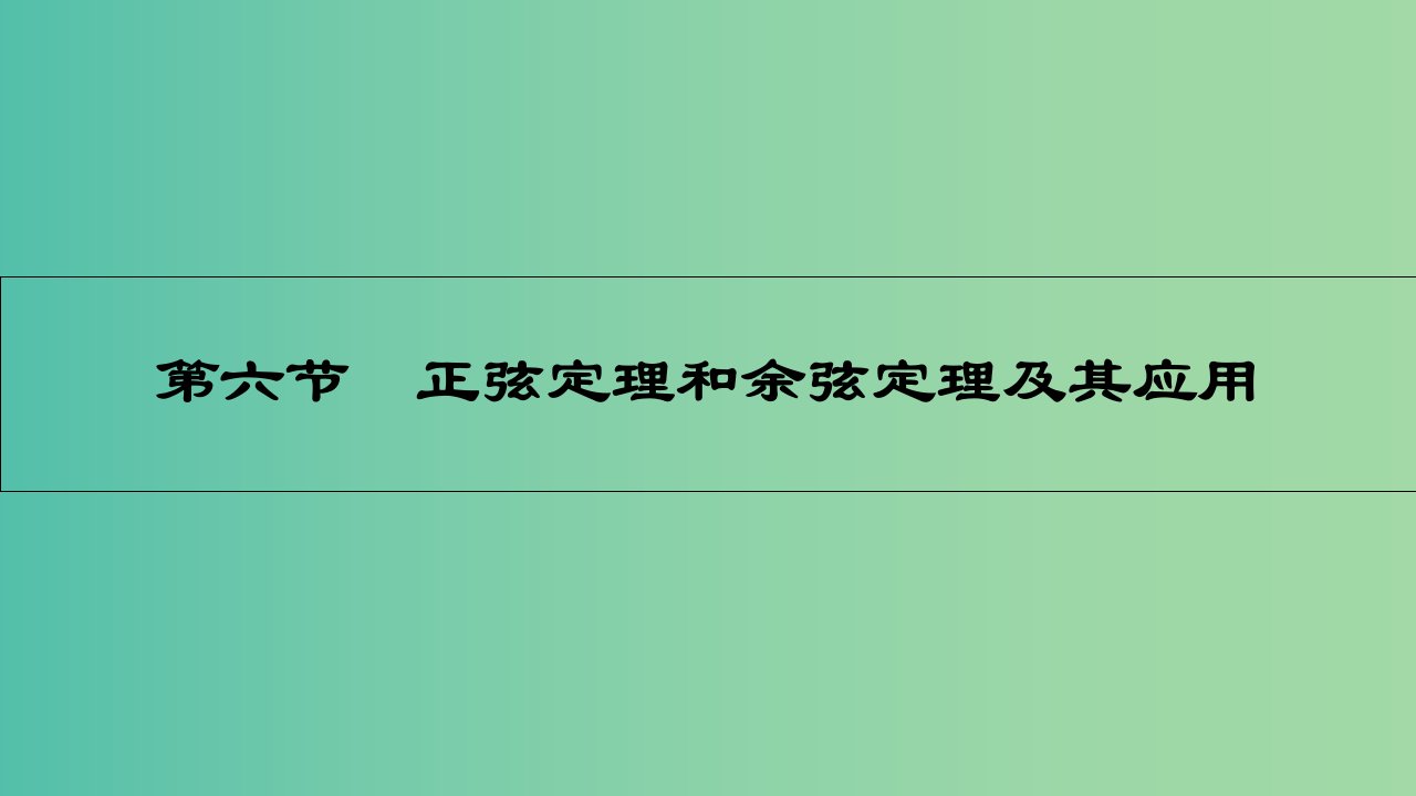 高考数学一轮复习-第三章-三角函数、解三角形-第六节-正弦定理和余弦定理及其应用ppt课件-理