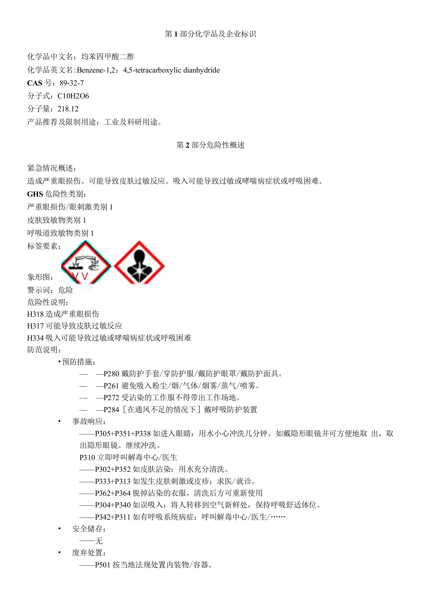 均苯四甲酸二酐-安全技术说明书MSDS