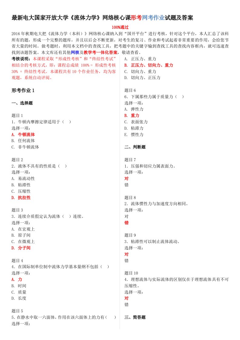 最新电大国家开放大学《流体力学》网络核心课形考网考作业试题和答案