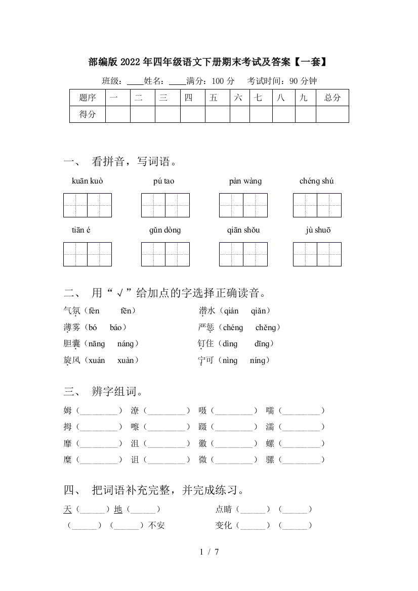 部编版2022年四年级语文下册期末考试及答案【一套】