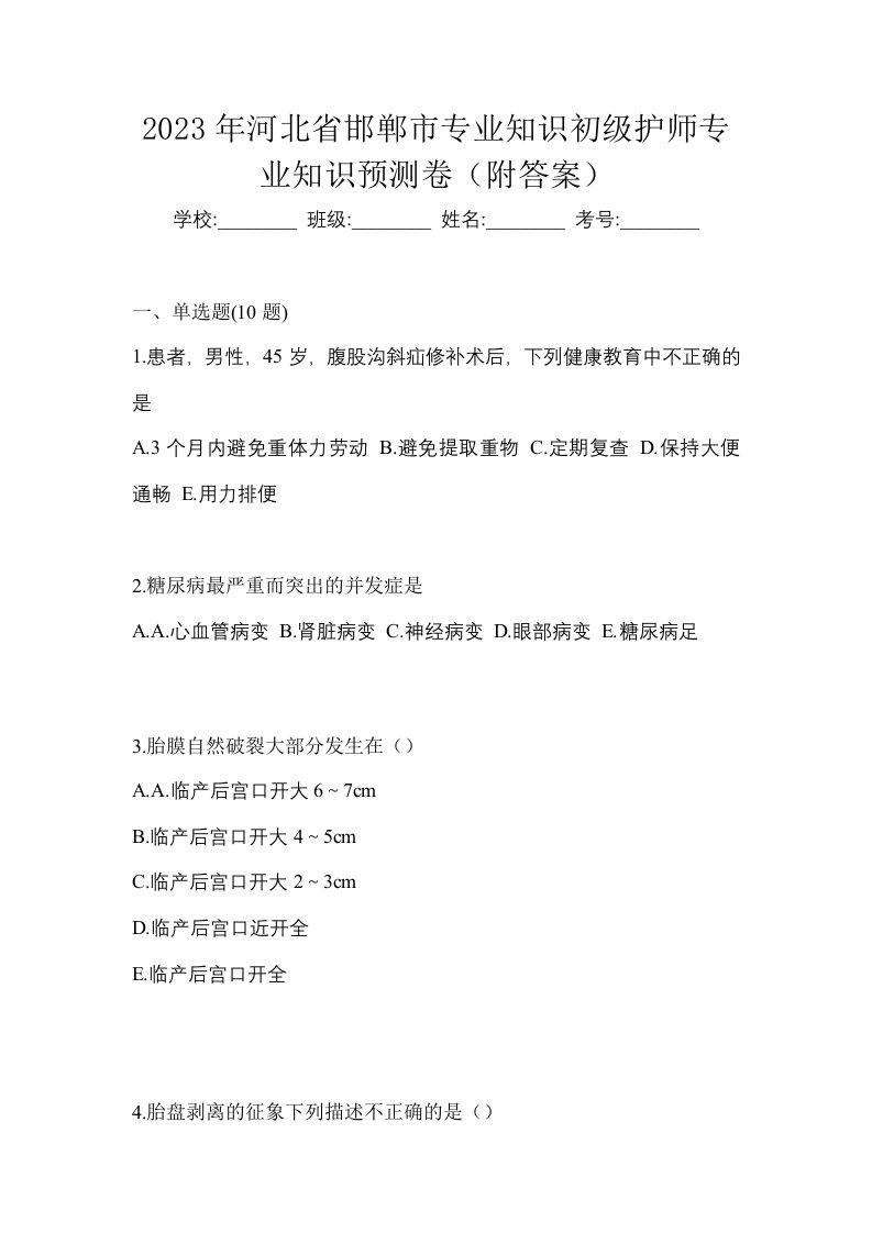 2023年河北省邯郸市专业知识初级护师专业知识预测卷附答案