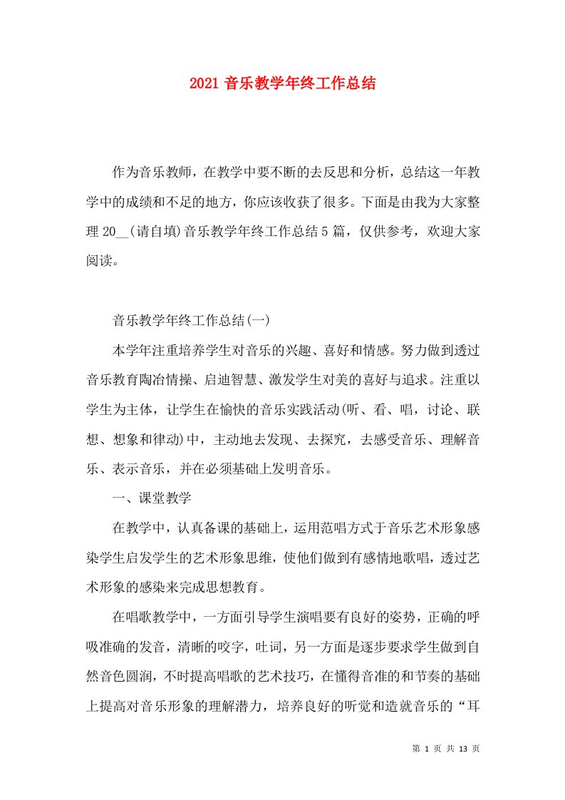 2022音乐教学年终工作总结