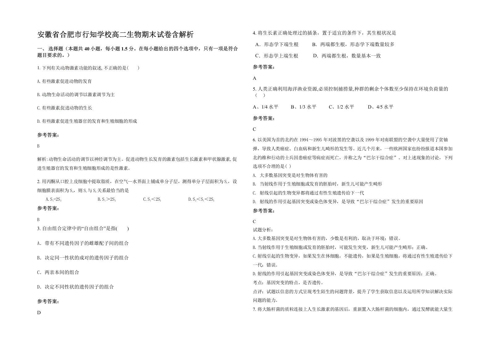 安徽省合肥市行知学校高二生物期末试卷含解析