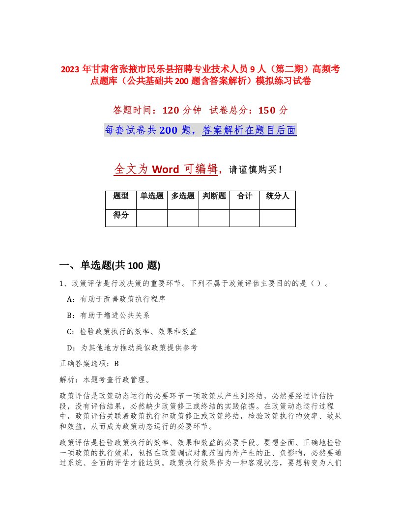 2023年甘肃省张掖市民乐县招聘专业技术人员9人第二期高频考点题库公共基础共200题含答案解析模拟练习试卷