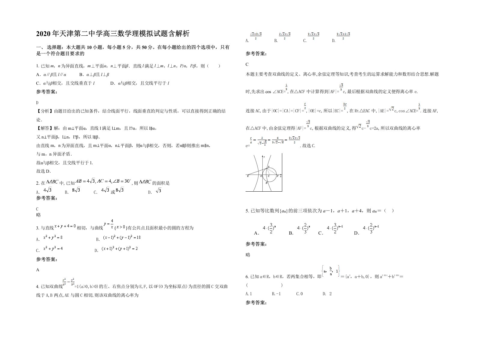 2020年天津第二中学高三数学理模拟试题含解析